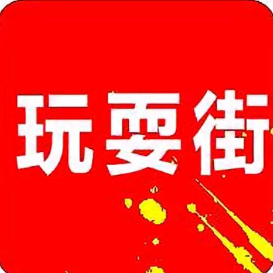玩耍街