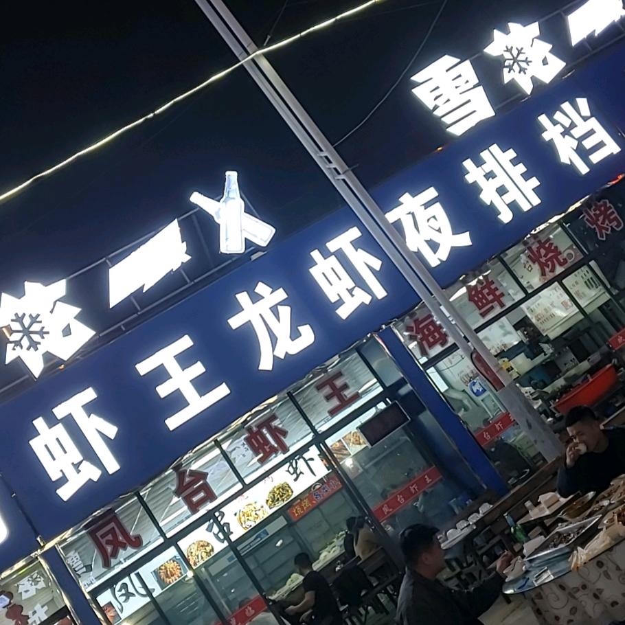 虾王龙虾烧烤大排档