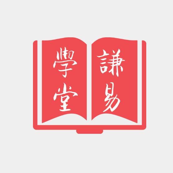 谦易学堂