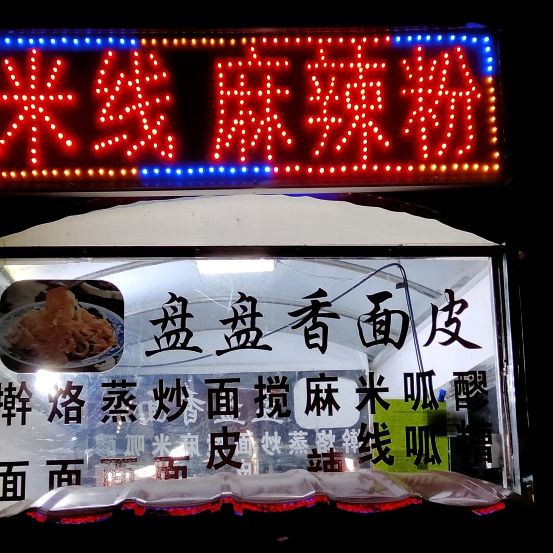 盘盘香面皮
