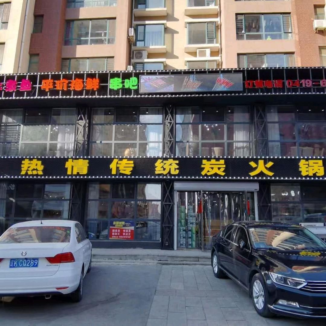 热情传统碳火锅