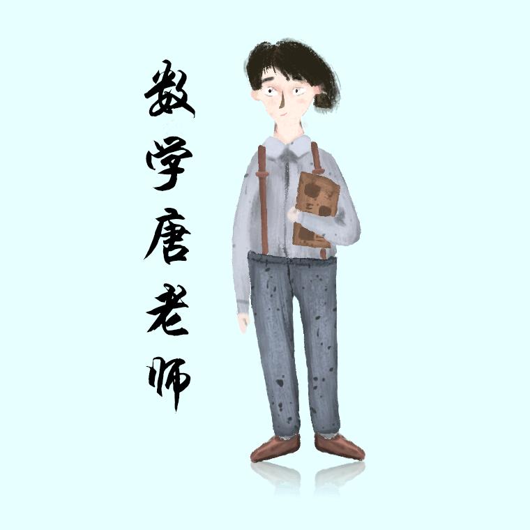 数学唐老师