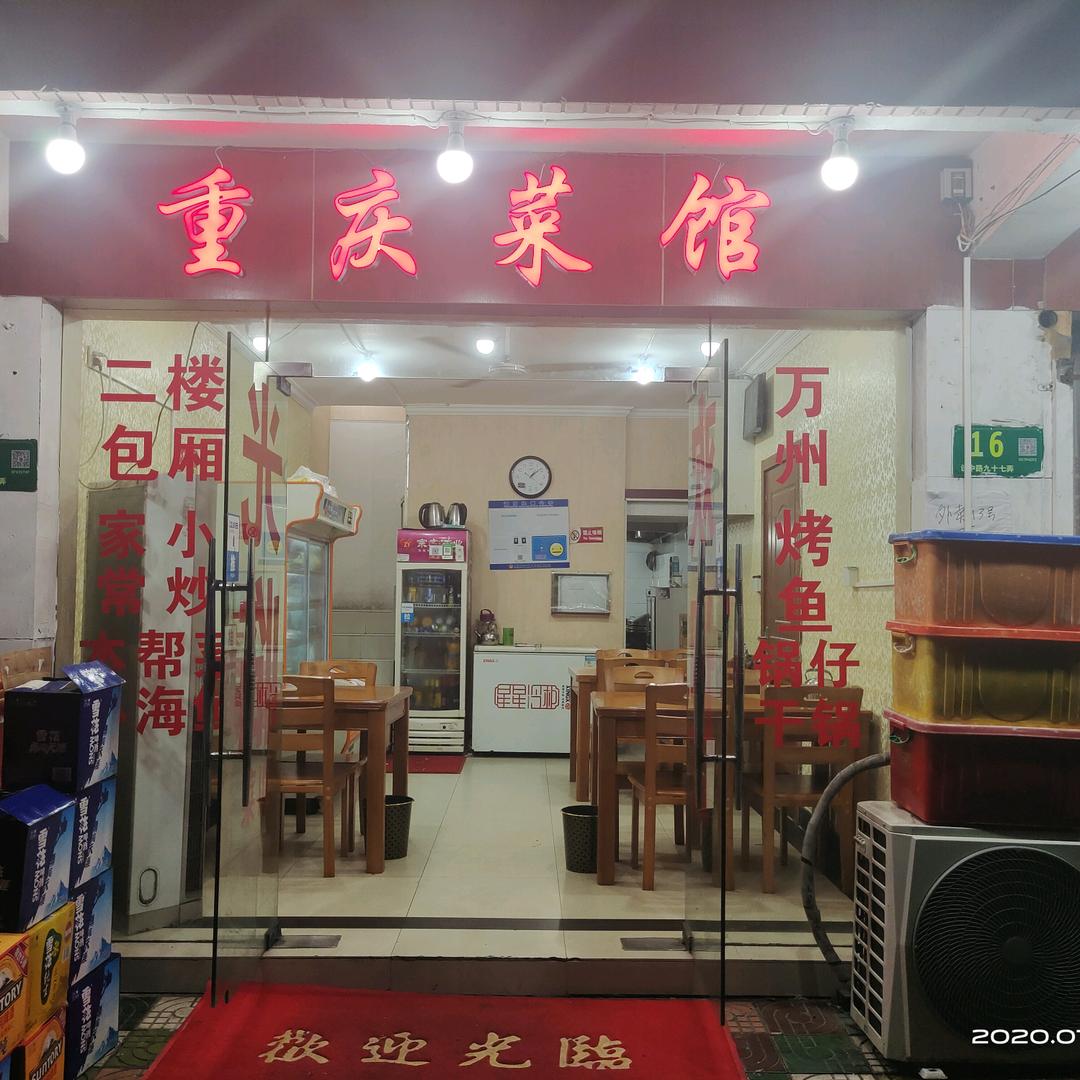 上海重庆菜馆