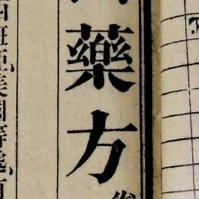 任知堂--绝版医书