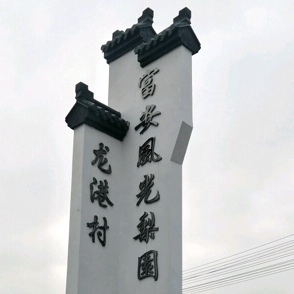 富安风光梨园（龙港村）