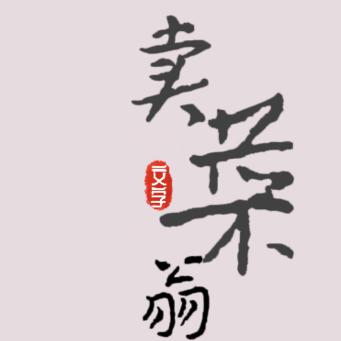 卖菜翁