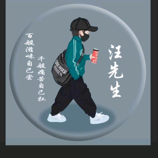 @小汪
