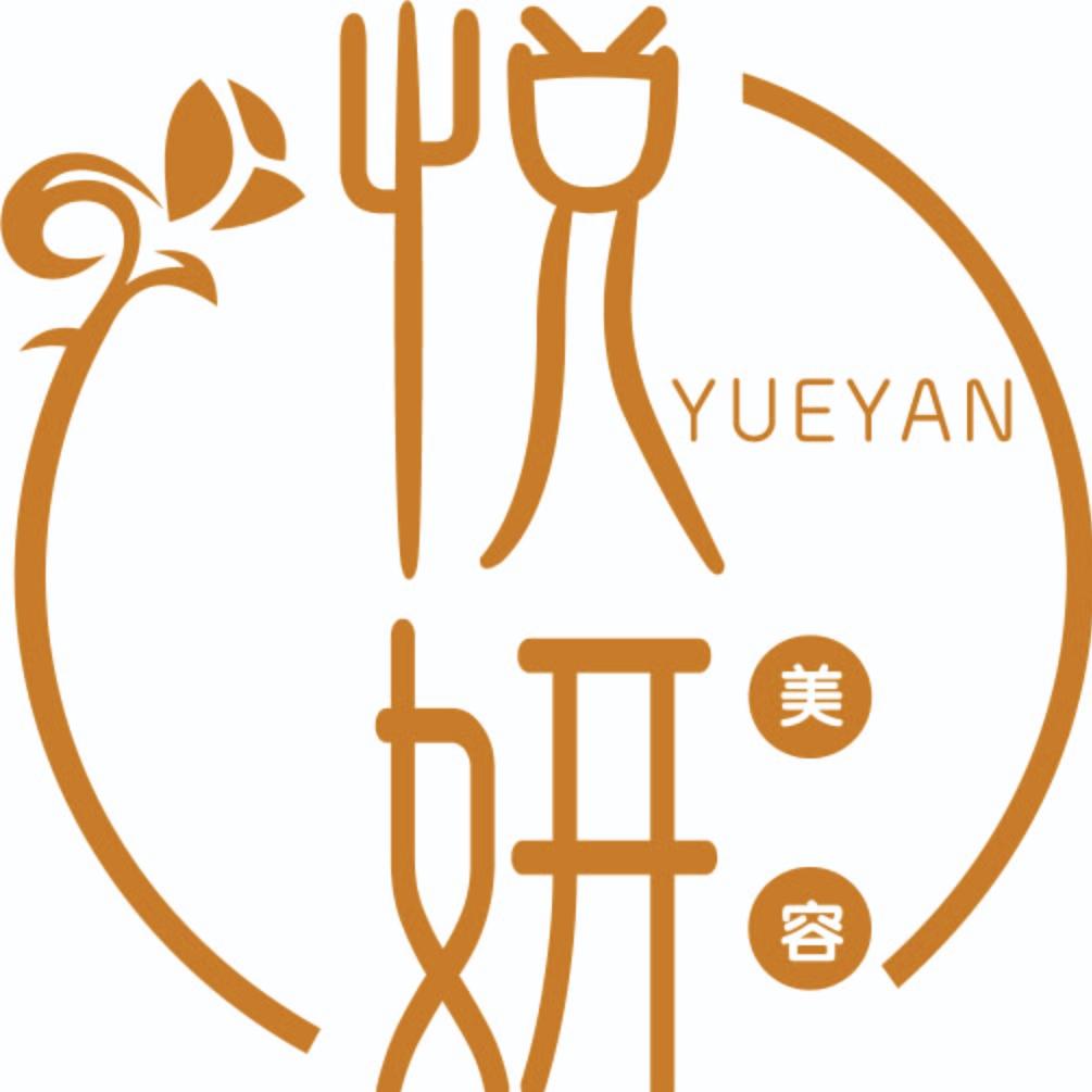 悦妍美容养生馆官方号