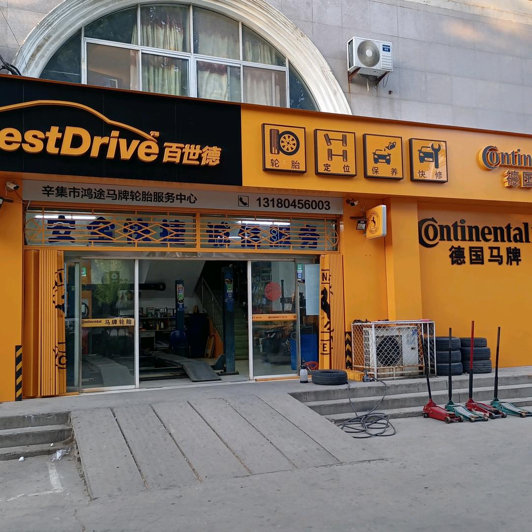 辛集马牌轮胎百世德旗舰店