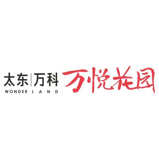 太东万科万悦花园