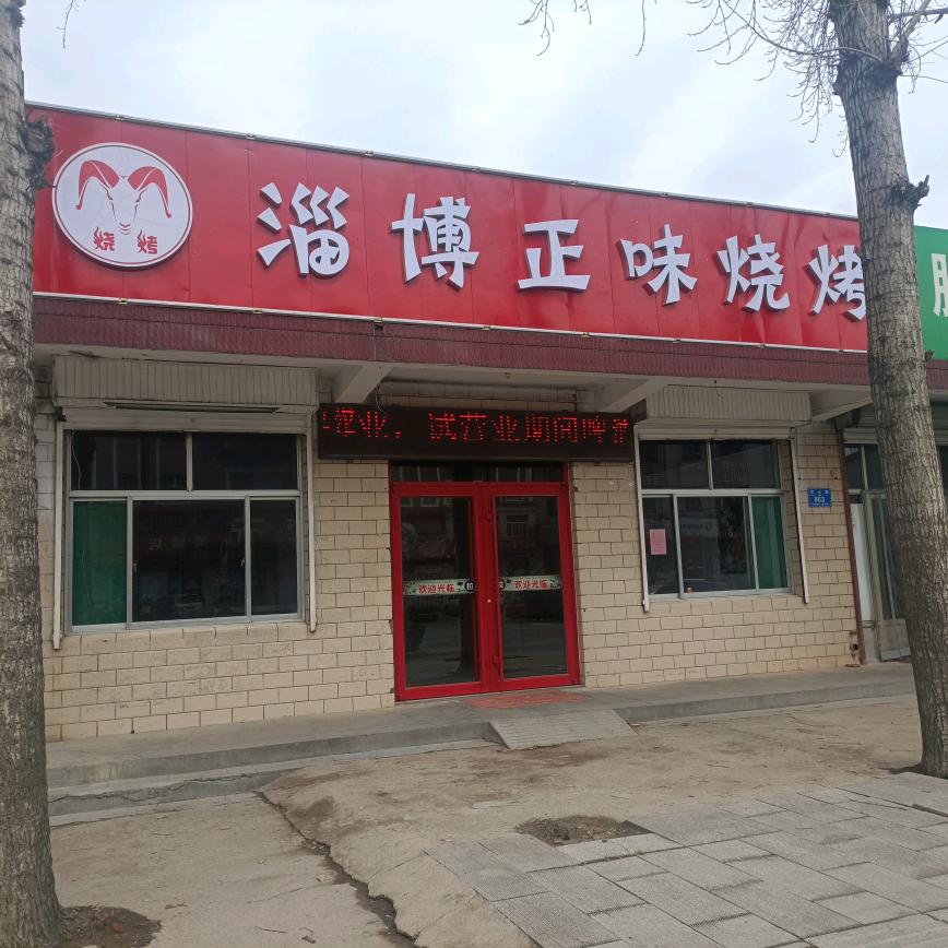 临朐正味烧烤