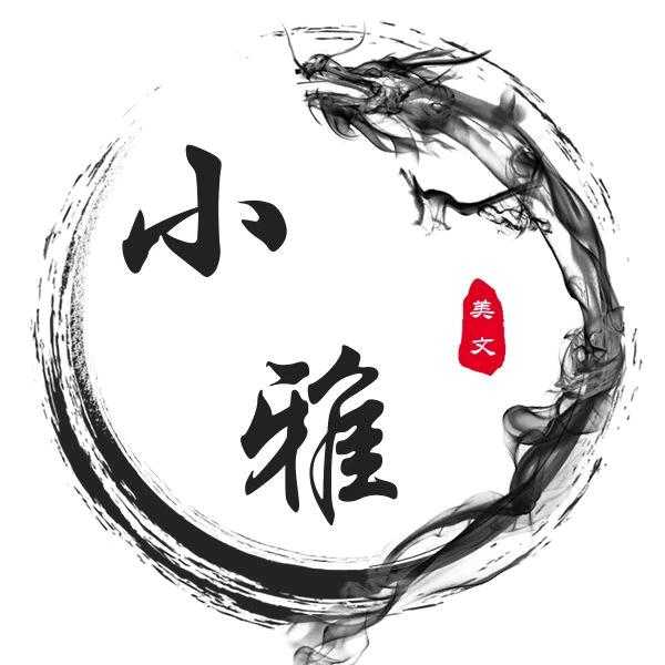 小雅美文