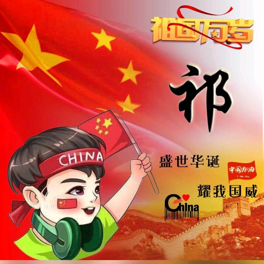 祁实不易（古之云）