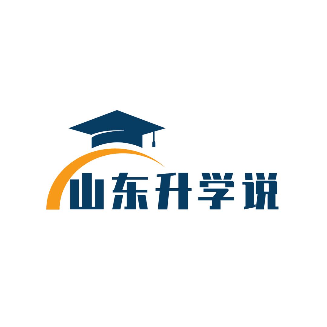 山东升学说