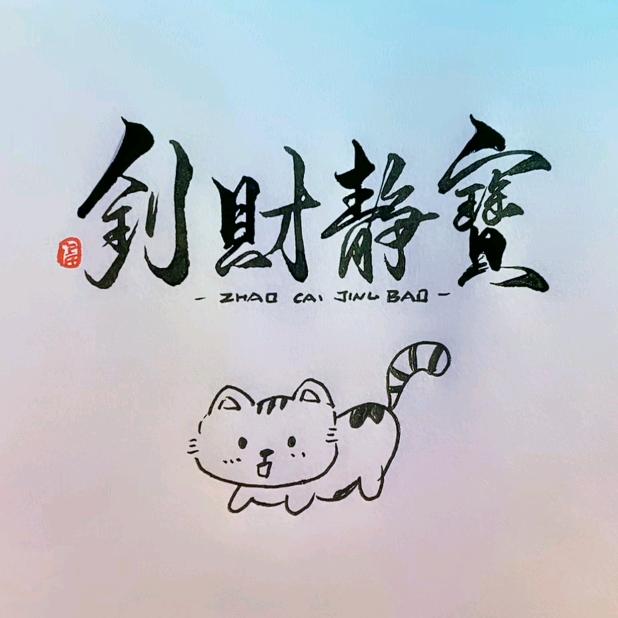 钊财静宝_