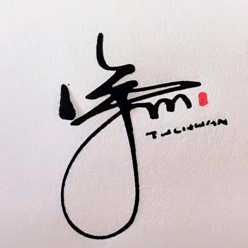 涂川