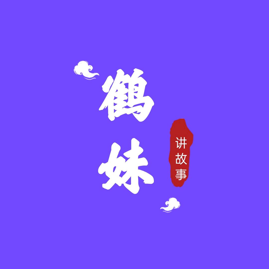 鹤妹讲故事