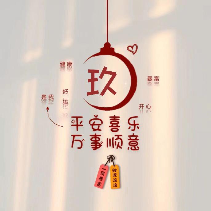 玖玖