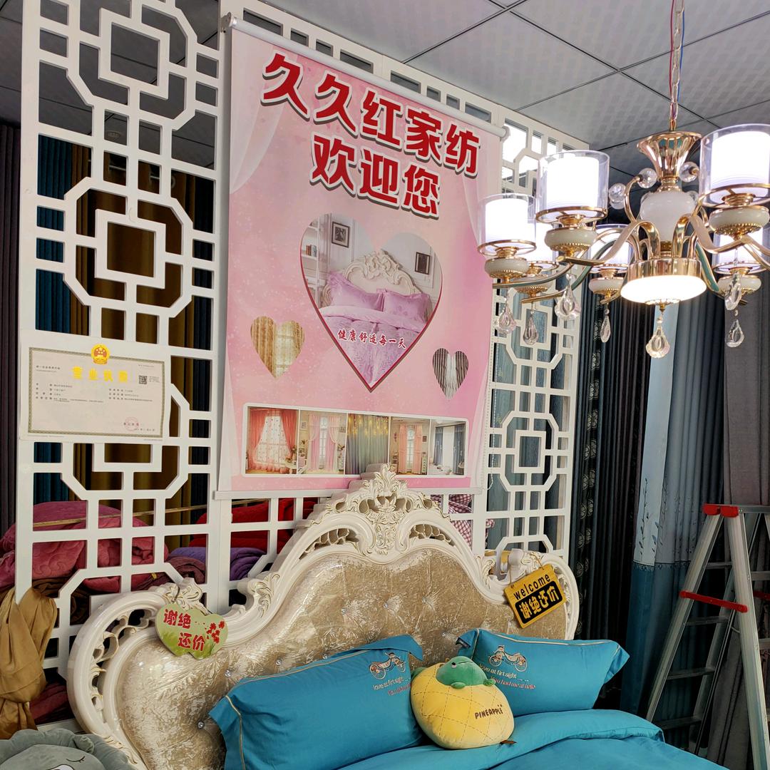 柳泉久久红家纺窗帘