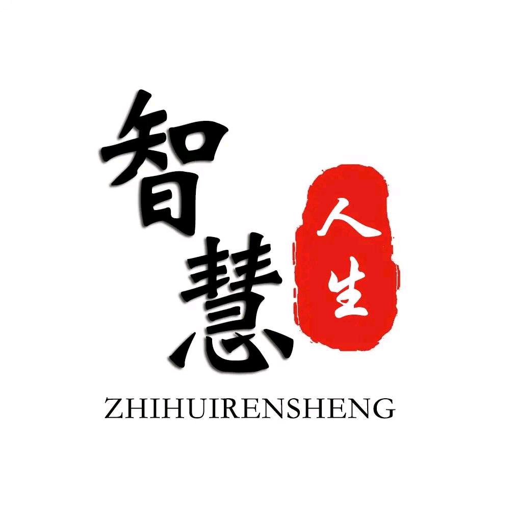 智慧 人生