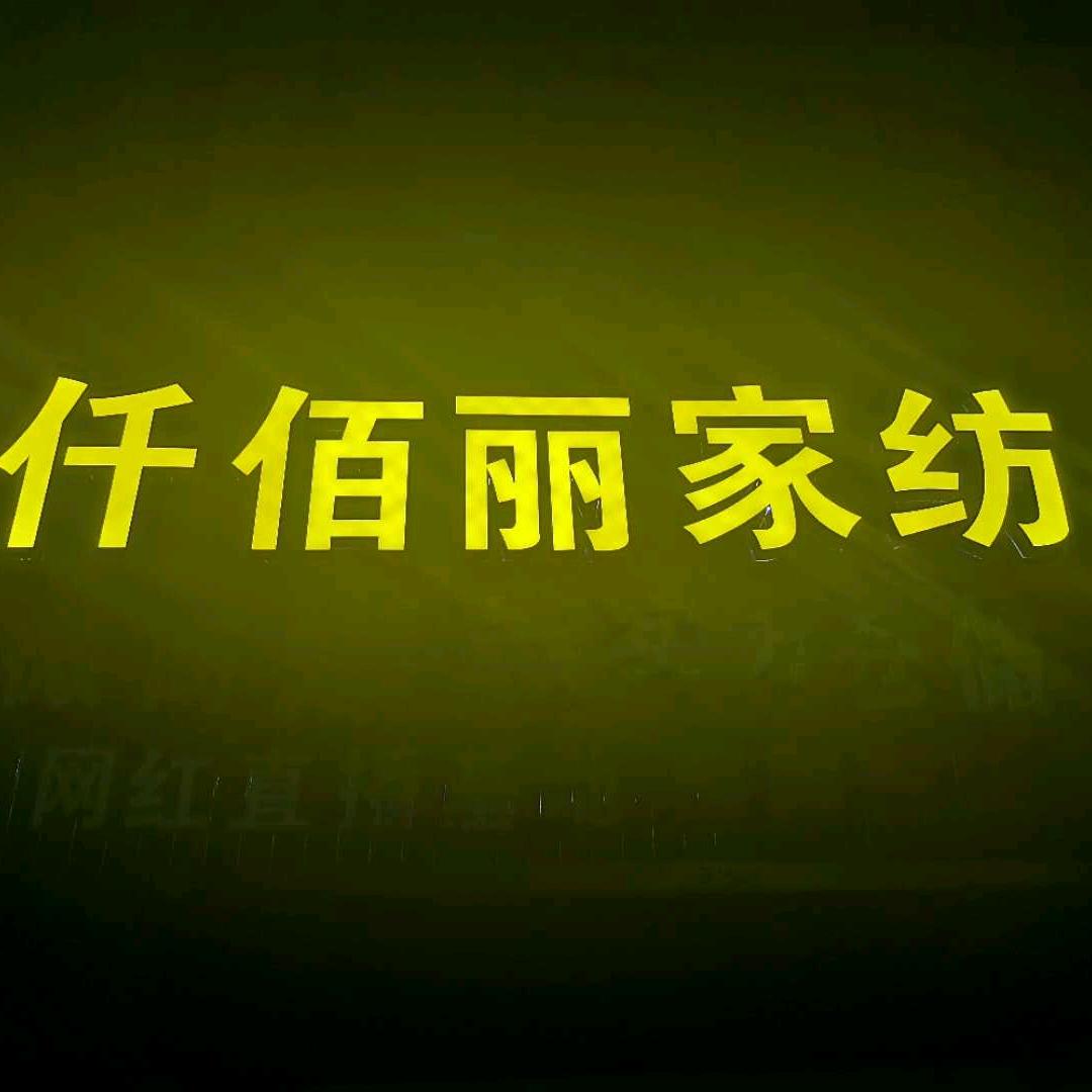 仟佰丽家纺孤品清仓