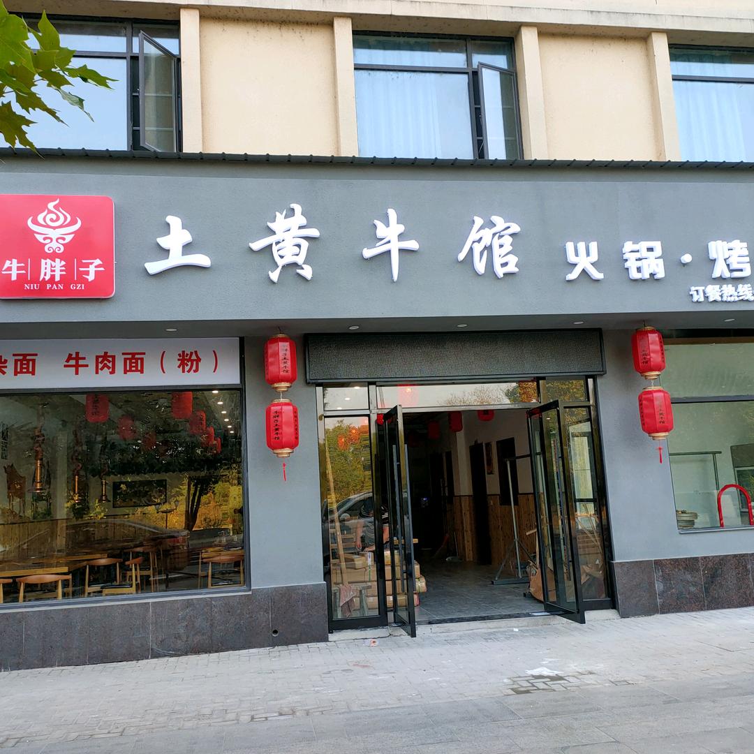 万年县牛胖子土黄牛馆。火锅，烤牛肉