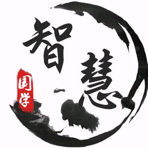 国学智慧.