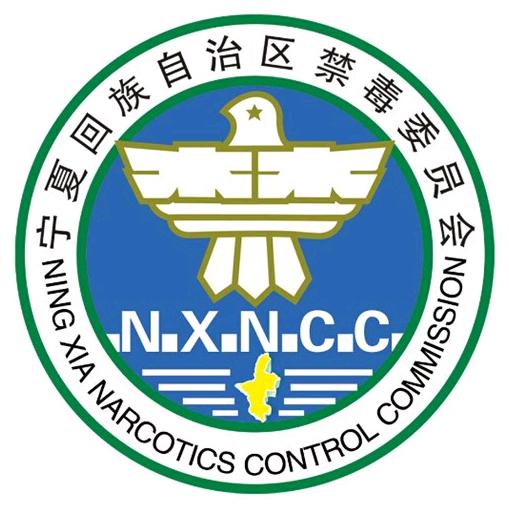 宁夏禁毒