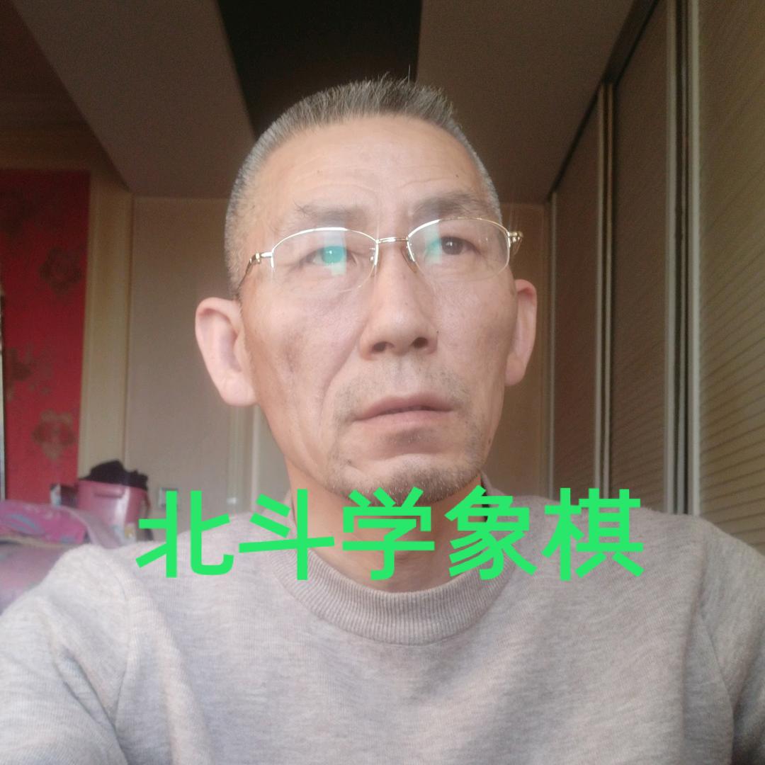 北斗学象棋