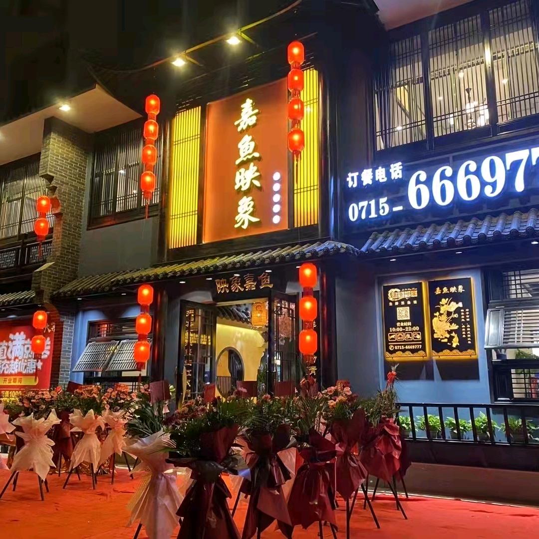 嘉鱼映象