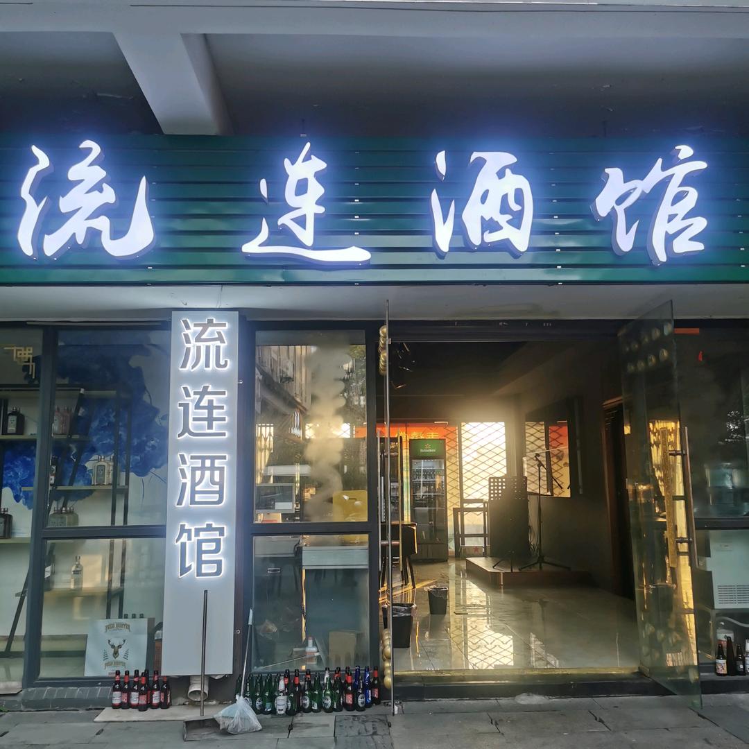流连酒馆