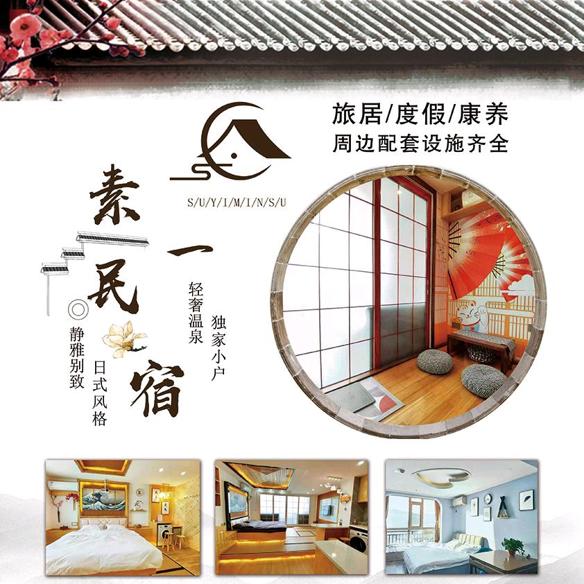 素一民宿