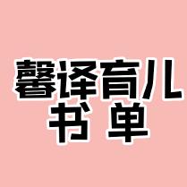 馨译育儿书单