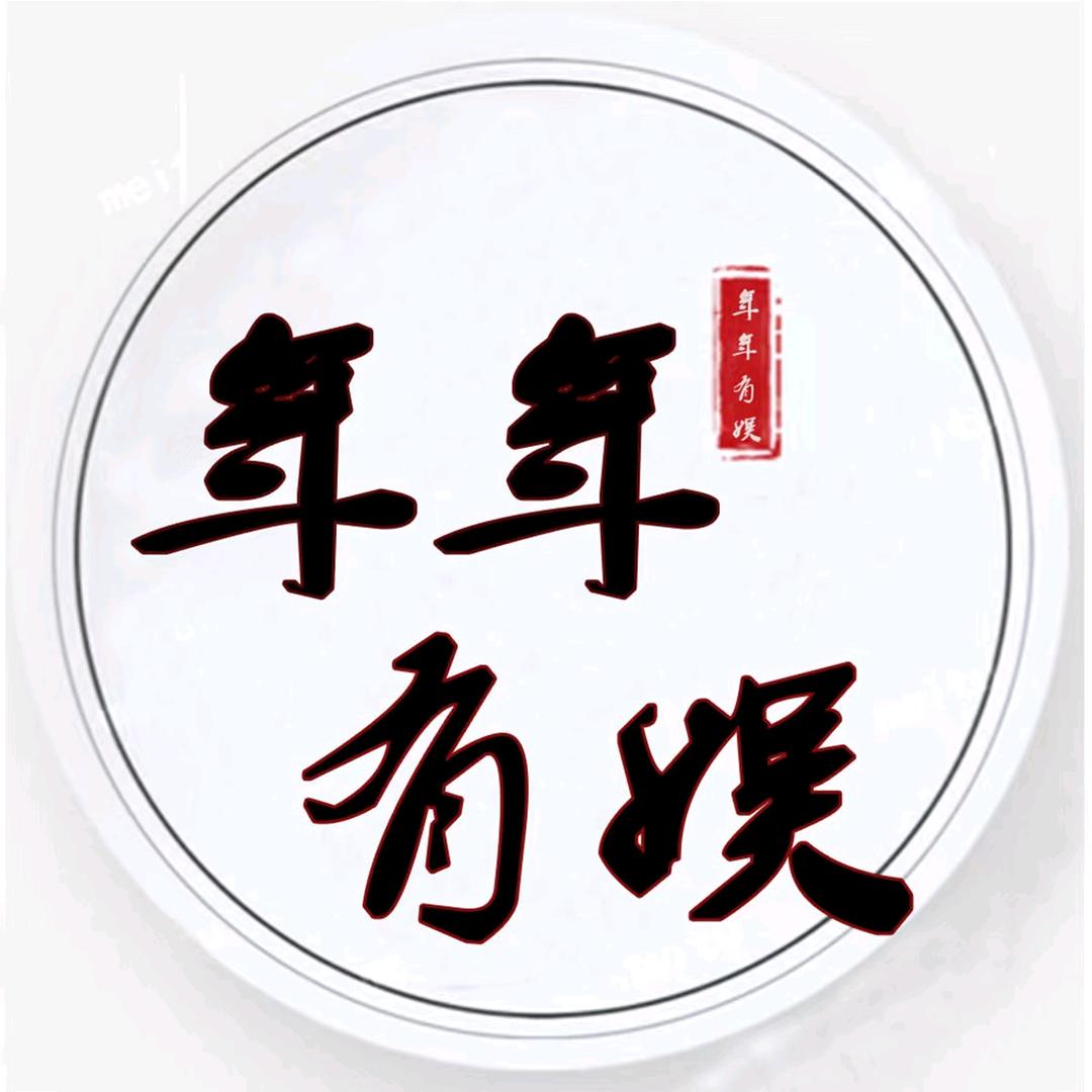 年年有娱