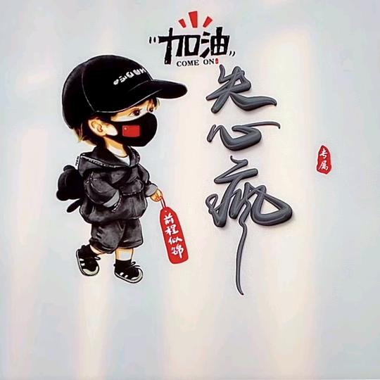 ⚾️  失心疯^（割边打卷 包装压包）