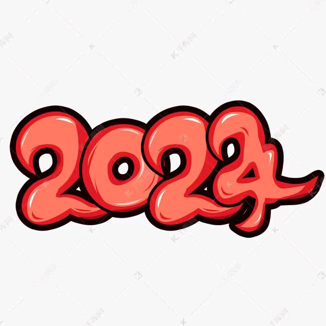 2024好运