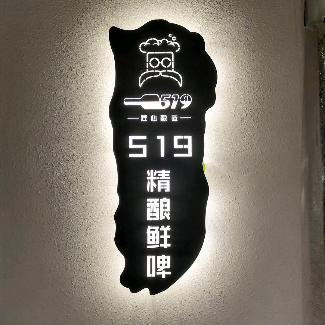 519精酿小酒馆
