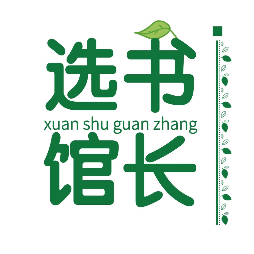 选书馆长(名言金句)