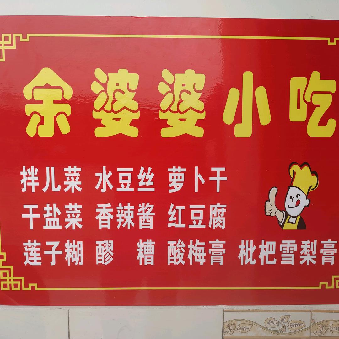 余婆婆小吃店