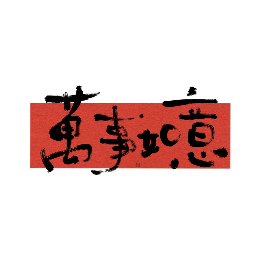 春浅十一