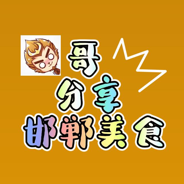 邯郸•猴哥