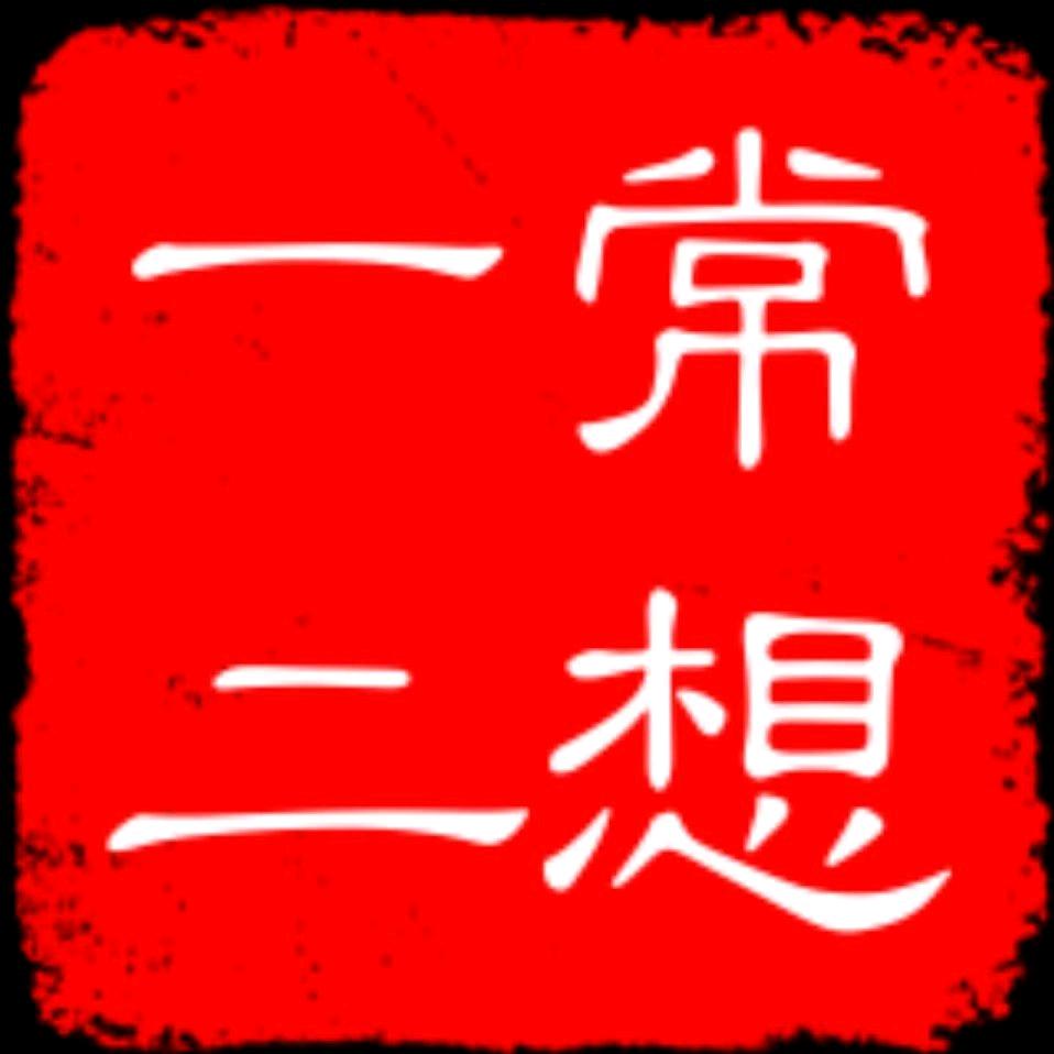常想一二