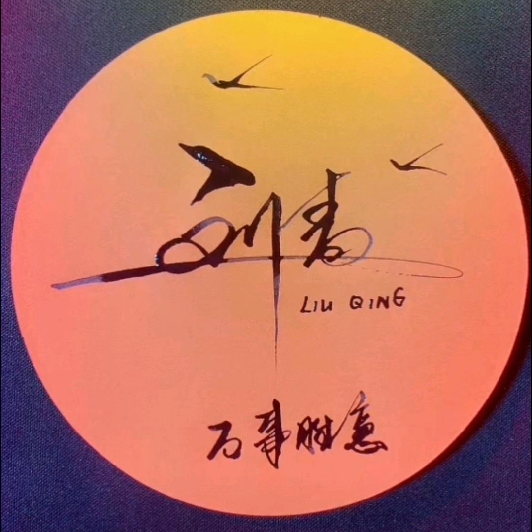 曲阜嘉旭