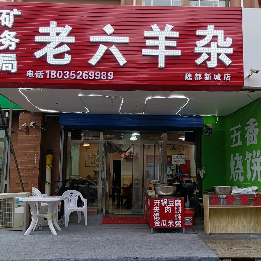 老六羊杂魏都新城店