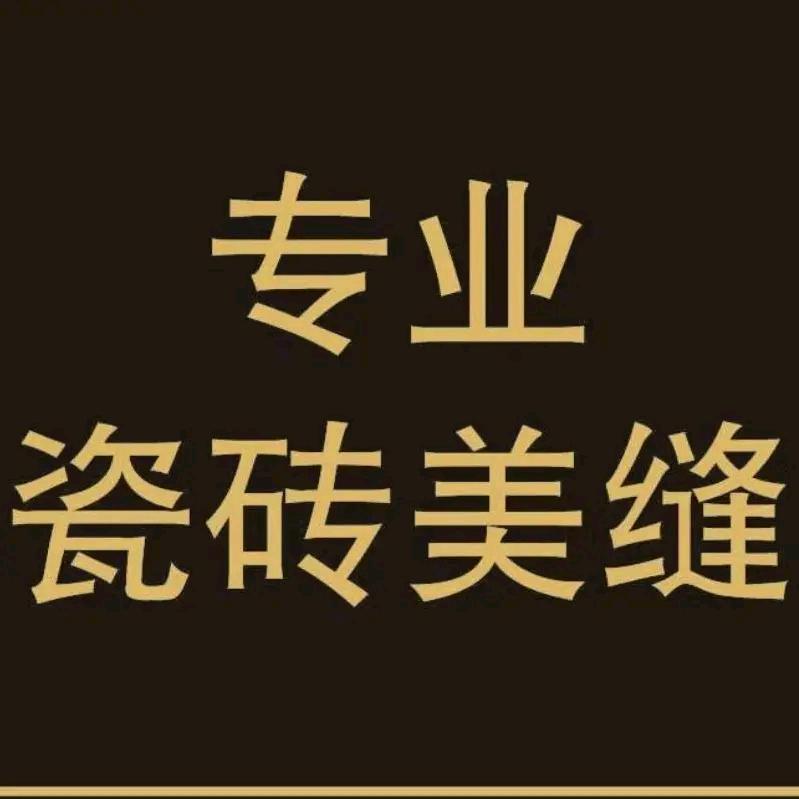 上蔡专业美缝@——5516695605