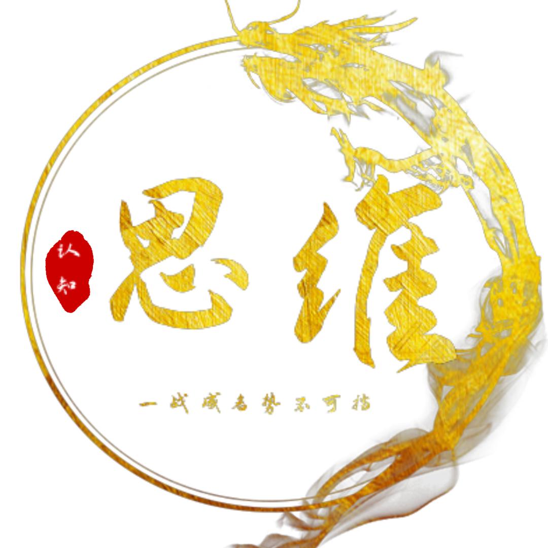认知✪思维