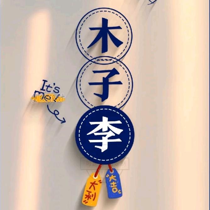 木子李