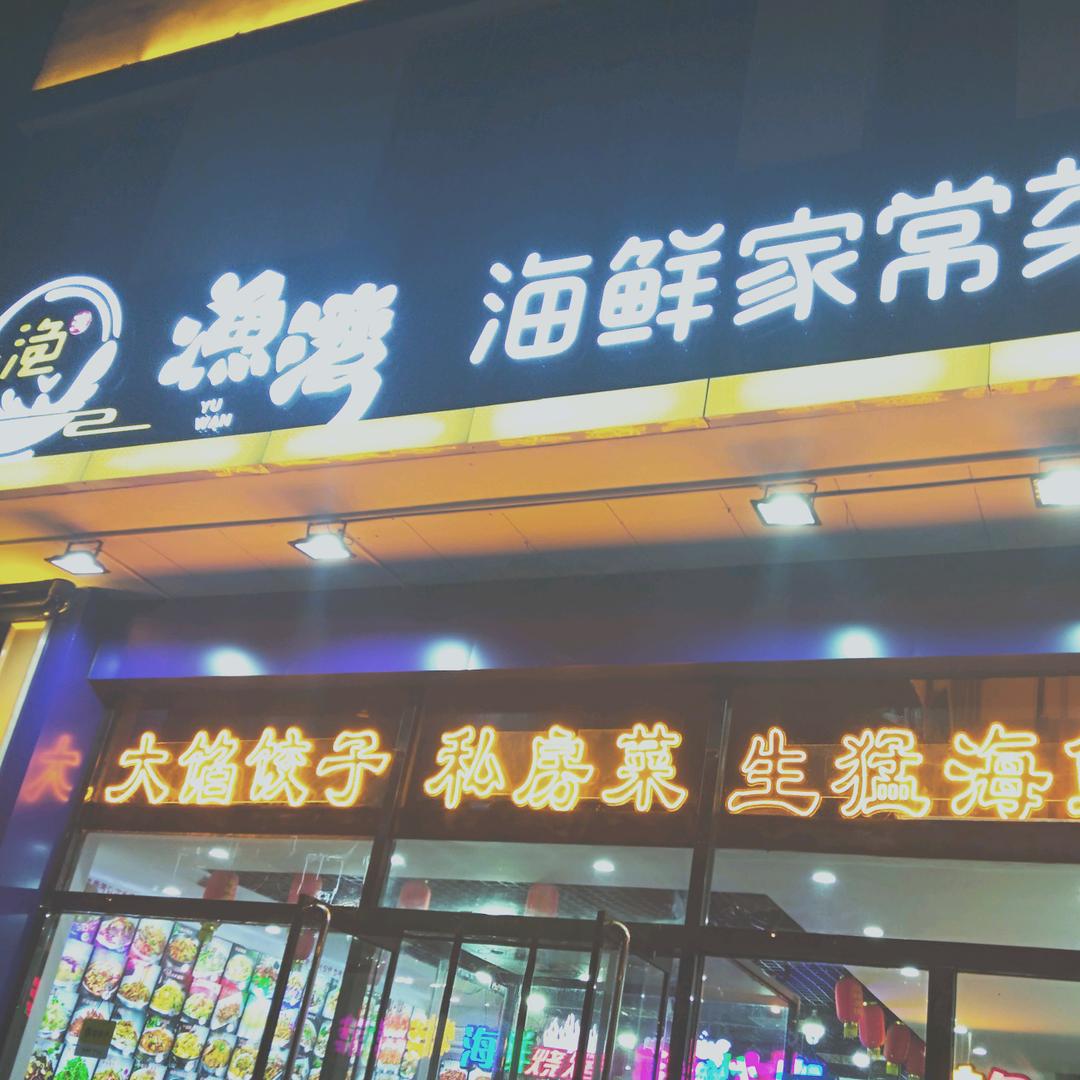 渔湾海鲜家常菜馆官方号