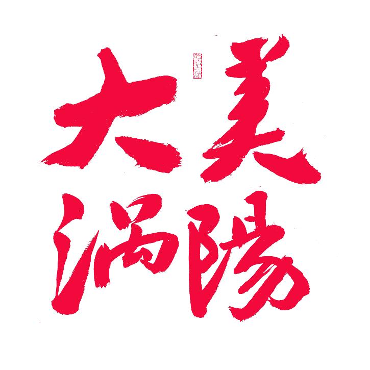 大美涡阳