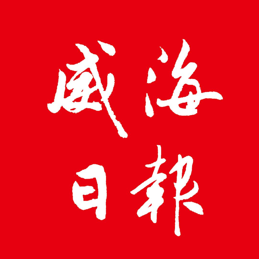威海日报